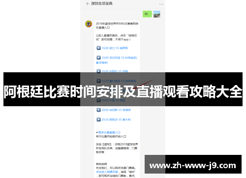阿根廷比赛时间安排及直播观看攻略大全 阿根廷比赛时间安排及直播观看攻略大全