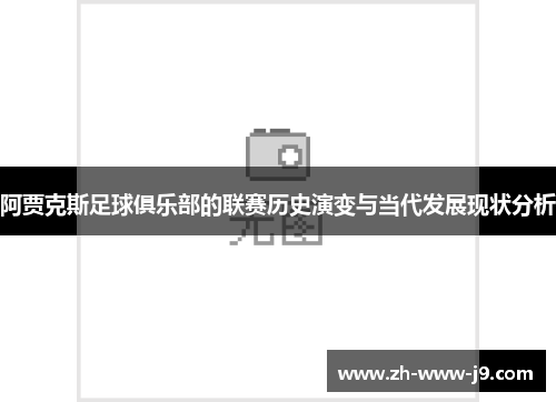 阿贾克斯足球俱乐部的联赛历史演变与当代发展现状分析