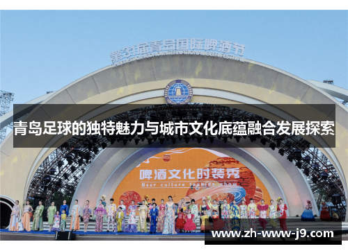 青岛足球的独特魅力与城市文化底蕴融合发展探索 青岛足球的独特魅力与城市文化底蕴融合发展探索