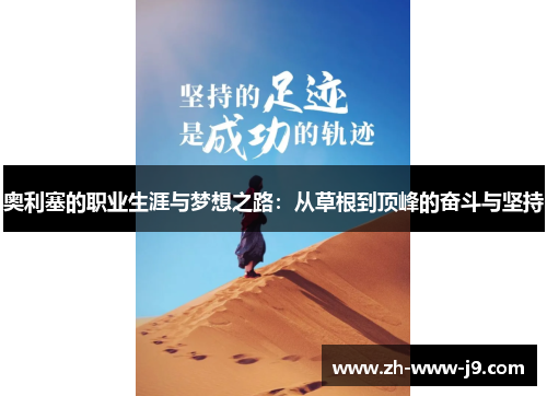 奥利塞的职业生涯与梦想之路：从草根到顶峰的奋斗与坚持