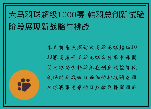 大马羽球超级1000赛 韩羽总创新试验阶段展现新战略与挑战