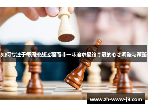 如何专注于每周挑战过程而非一味追求最终夺冠的心态调整与策略