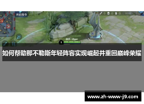 如何帮助那不勒斯年轻阵容实现崛起并重回巅峰荣耀