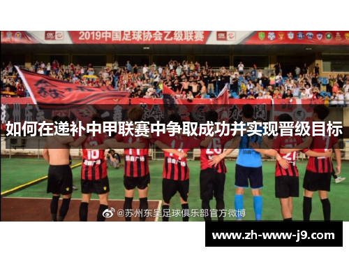 如何在递补中甲联赛中争取成功并实现晋级目标