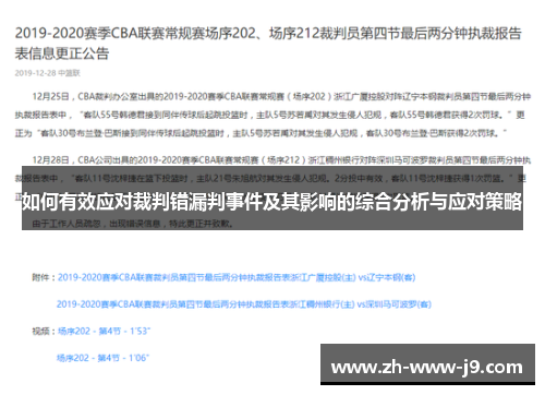 如何有效应对裁判错漏判事件及其影响的综合分析与应对策略