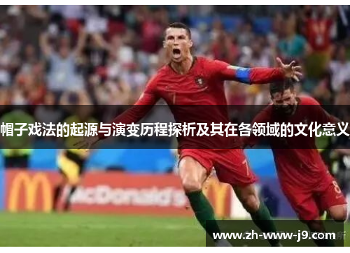 帽子戏法的起源与演变历程探析及其在各领域的文化意义 帽子戏法的起源与演变历程探析及其在各领域的文化意义