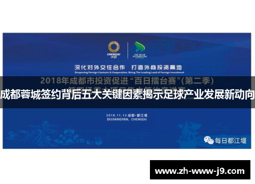 成都蓉城签约背后五大关键因素揭示足球产业发展新动向