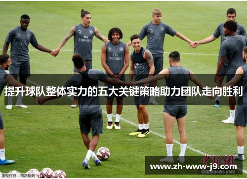 提升球队整体实力的五大关键策略助力团队走向胜利