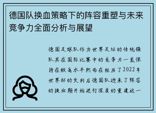 德国队换血策略下的阵容重塑与未来竞争力全面分析与展望 德国队换血策略下的阵容重塑与未来竞争力全面分析与展望