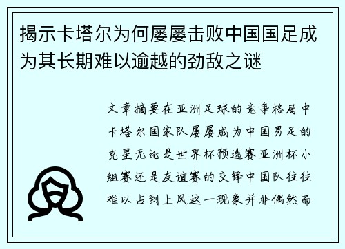 揭示卡塔尔为何屡屡击败中国国足成为其长期难以逾越的劲敌之谜