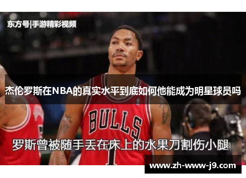 杰伦罗斯在NBA的真实水平到底如何他能成为明星球员吗
