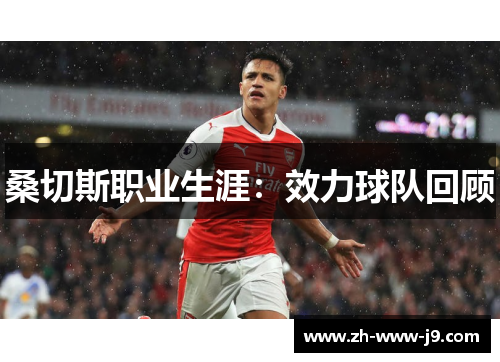 桑切斯职业生涯:效力球队回顾 桑切斯职业生涯:效力球队回顾