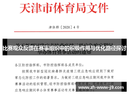 比赛观众反馈在赛事组织中的积极作用与优化路径探讨 比赛观众反馈在赛事组织中的积极作用与优化路径探讨