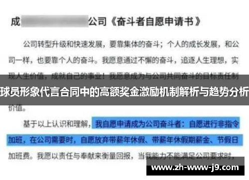 球员形象代言合同中的高额奖金激励机制解析与趋势分析