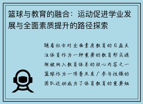 篮球与教育的融合：运动促进学业发展与全面素质提升的路径探索