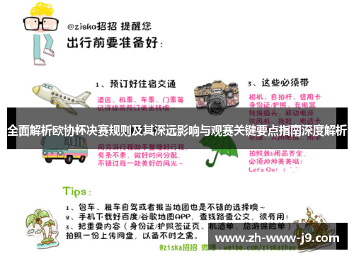 全面解析欧协杯决赛规则及其深远影响与观赛关键要点指南深度解析 全面解析欧协杯决赛规则及其深远影响与观赛关键要点指南深度解析