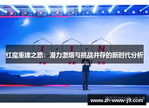 红魔重建之路：潜力激增与挑战并存的新时代分析