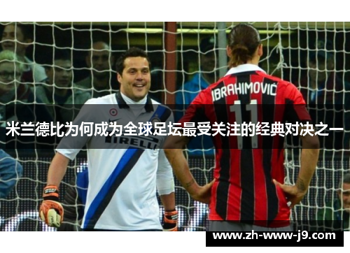 米兰德比为何成为全球足坛最受关注的经典对决之一
