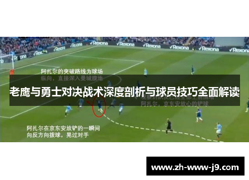老鹰与勇士对决战术深度剖析与球员技巧全面解读