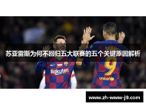 苏亚雷斯为何不回归五大联赛的五个关键原因解析