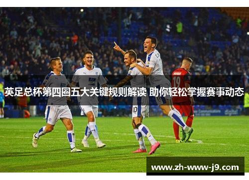 英足总杯第四圈五大关键规则解读 助你轻松掌握赛事动态