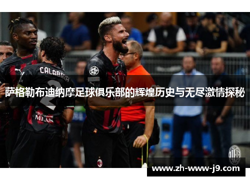 萨格勒布迪纳摩足球俱乐部的辉煌历史与无尽激情探秘