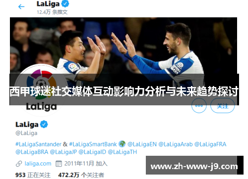西甲球迷社交媒体互动影响力分析与未来趋势探讨