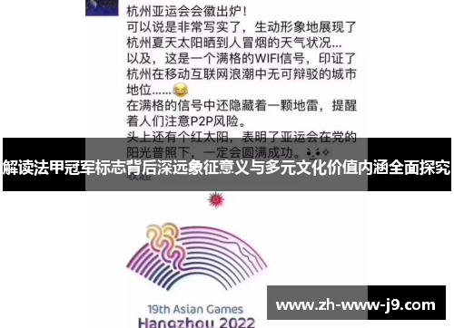 解读法甲冠军标志背后深远象征意义与多元文化价值内涵全面探究