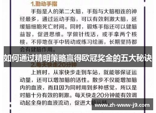 如何通过精明策略赢得欧冠奖金的五大秘诀