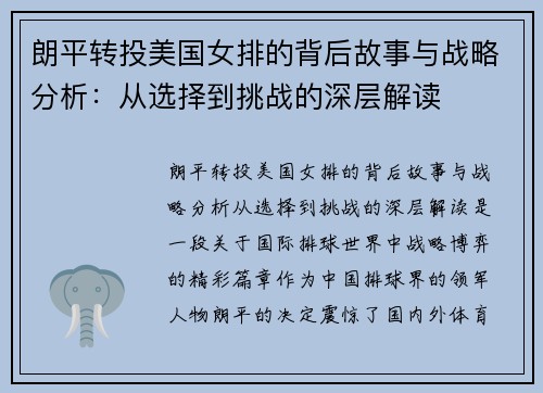 朗平转投美国女排的背后故事与战略分析：从选择到挑战的深层解读