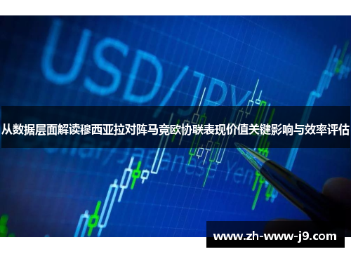 从数据层面解读穆西亚拉对阵马竞欧协联表现价值关键影响与效率评估