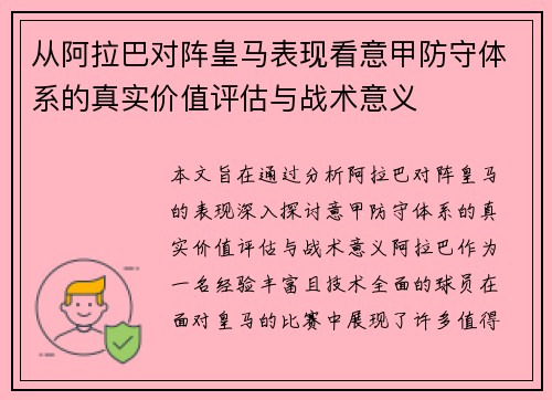 从阿拉巴对阵皇马表现看意甲防守体系的真实价值评估与战术意义