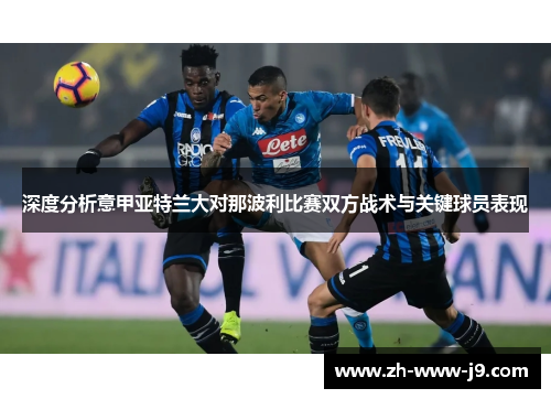 深度分析意甲亚特兰大对那波利比赛双方战术与关键球员表现