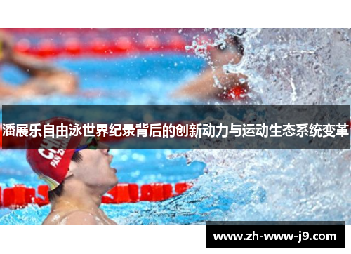 潘展乐自由泳世界纪录背后的创新动力与运动生态系统变革