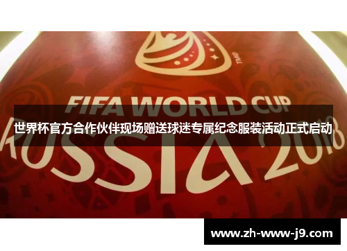 世界杯官方合作伙伴现场赠送球迷专属纪念服装活动正式启动