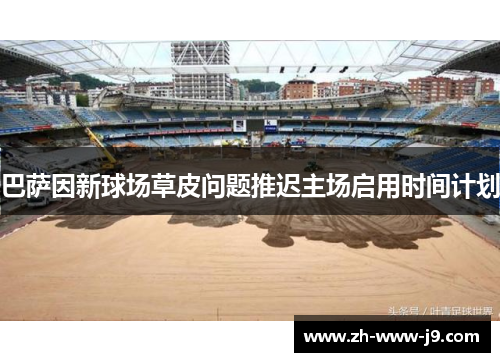 巴萨因新球场草皮问题推迟主场启用时间计划