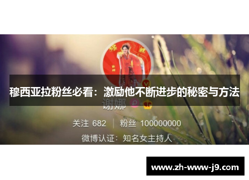 穆西亚拉粉丝必看：激励他不断进步的秘密与方法