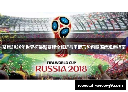 聚焦2026年世界杯最新赛程全解析与争冠形势前瞻深度观察指南