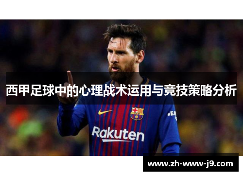 西甲足球中的心理战术运用与竞技策略分析