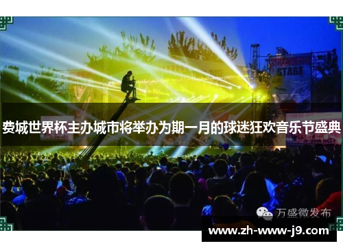 费城世界杯主办城市将举办为期一月的球迷狂欢音乐节盛典