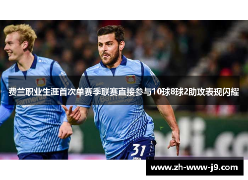 费兰职业生涯首次单赛季联赛直接参与10球8球2助攻表现闪耀