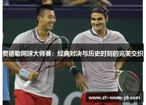 费德勒网球大师赛：经典对决与历史时刻的完美交织