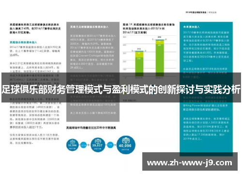 足球俱乐部财务管理模式与盈利模式的创新探讨与实践分析