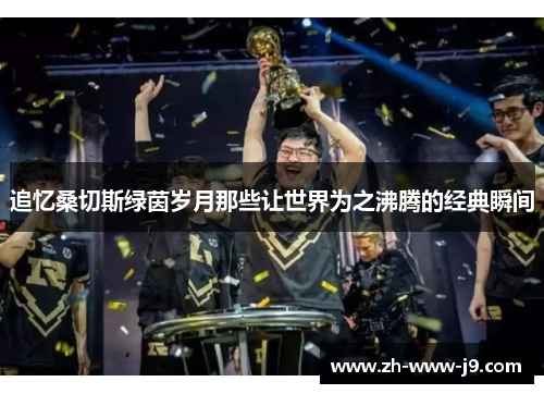 追忆桑切斯绿茵岁月那些让世界为之沸腾的经典瞬间 追忆桑切斯绿茵岁月那些让世界为之沸腾的经典瞬间