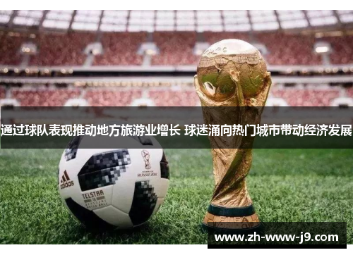 通过球队表现推动地方旅游业增长 球迷涌向热门城市带动经济发展 通过球队表现推动地方旅游业增长 球迷涌向热门城市带动经济发展