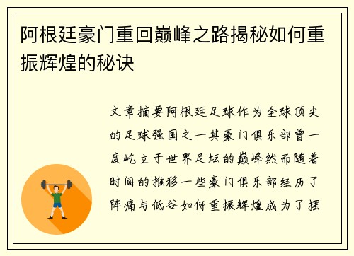 阿根廷豪门重回巅峰之路揭秘如何重振辉煌的秘诀