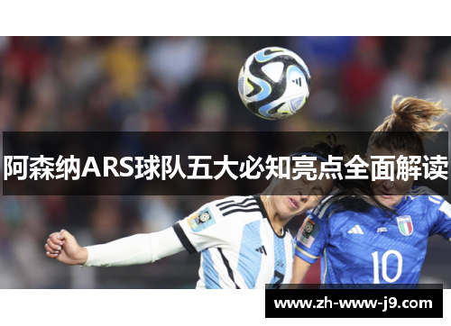 阿森纳ARS球队五大必知亮点全面解读