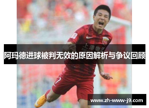 阿玛德进球被判无效的原因解析与争议回顾 阿玛德进球被判无效的原因解析与争议回顾