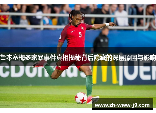 鲁本塞梅多家暴事件真相揭秘背后隐藏的深层原因与影响 鲁本塞梅多家暴事件真相揭秘背后隐藏的深层原因与影响