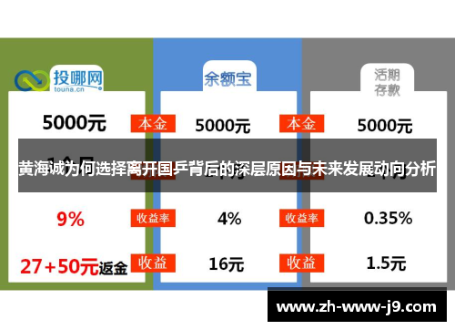 黄海诚为何选择离开国乒背后的深层原因与未来发展动向分析